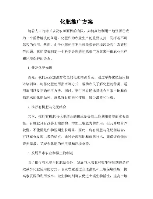 化肥推广方案