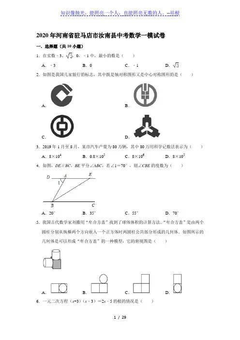 2020年河南省驻马店市汝南县中考数学一模试卷(解析版)