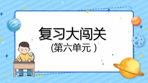 统编版语文一年级下册第六单元复习闯关(课件)