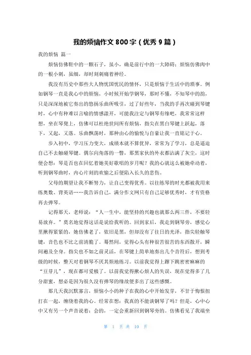 我的烦恼作文800字(优秀9篇)