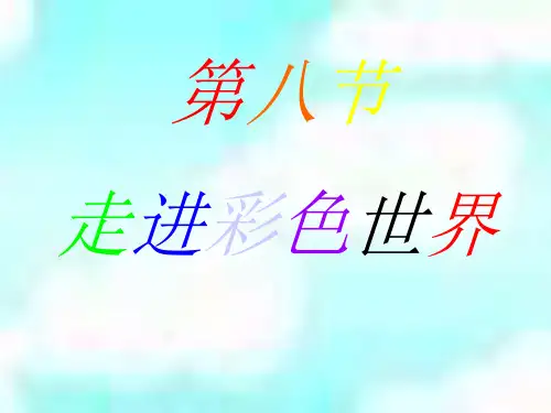 走进彩色世界课件