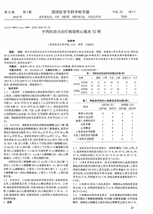 中西医结合治疗病毒性心肌炎32例