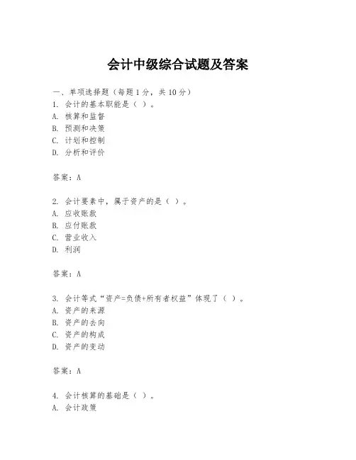 会计中级综合试题及答案