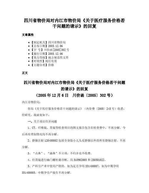 四川省物价局对内江市物价局《关于医疗服务价格若干问题的请示》的回复