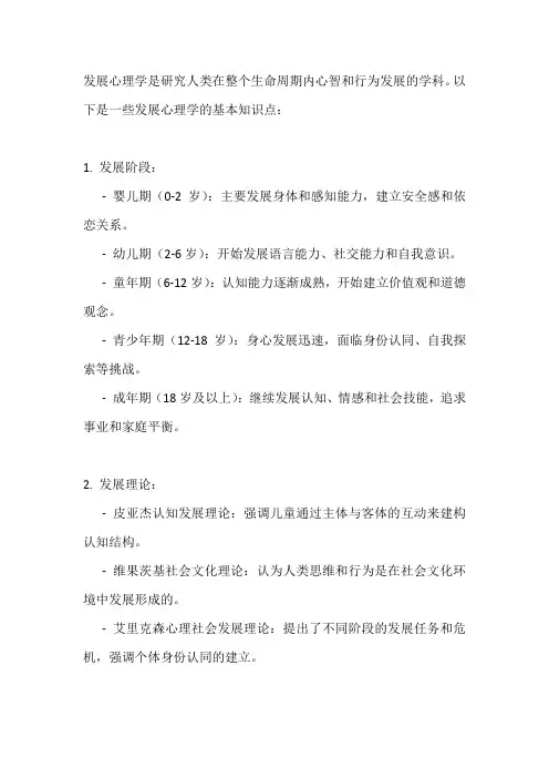 发展心理学知识点