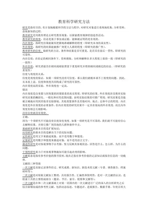 教育科学研究方法名词解释