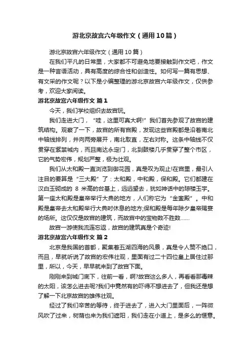 游北京故宫六年级作文（通用10篇）