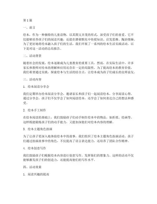 儿童绘本生活实践报告(2篇)