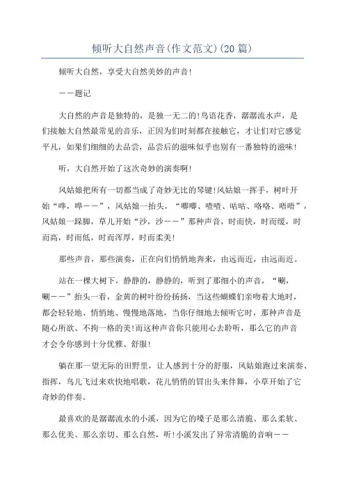 倾听大自然声音(作文范文)(20篇)
