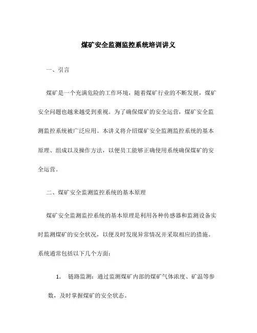 煤矿安全监测监控系统培训讲义