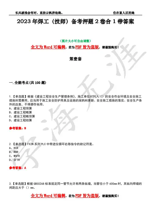 2023年焊工(技师)备考押题2卷合1带答案9