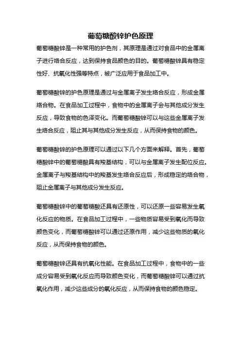 葡萄糖酸锌护色原理