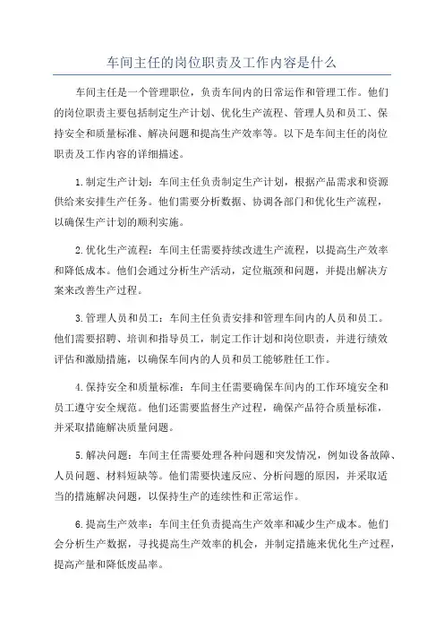 车间主任的岗位职责及工作内容是什么