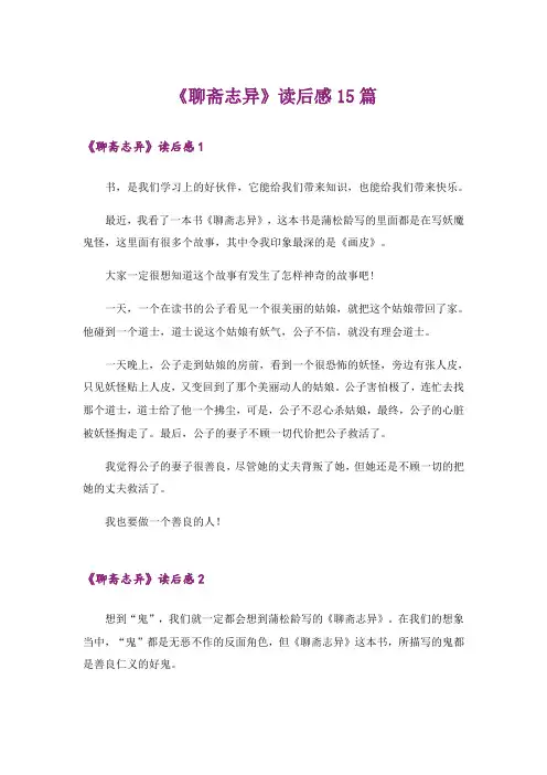 《聊斋志异》读后感15篇