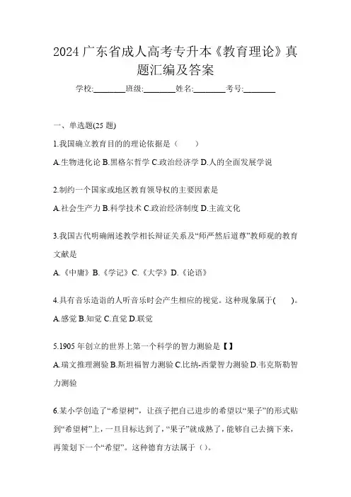 2024广东省成人高考专升本《教育理论》真题汇编及答案