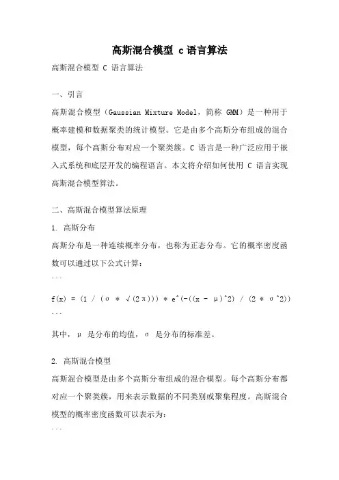 高斯混合模型 c语言算法