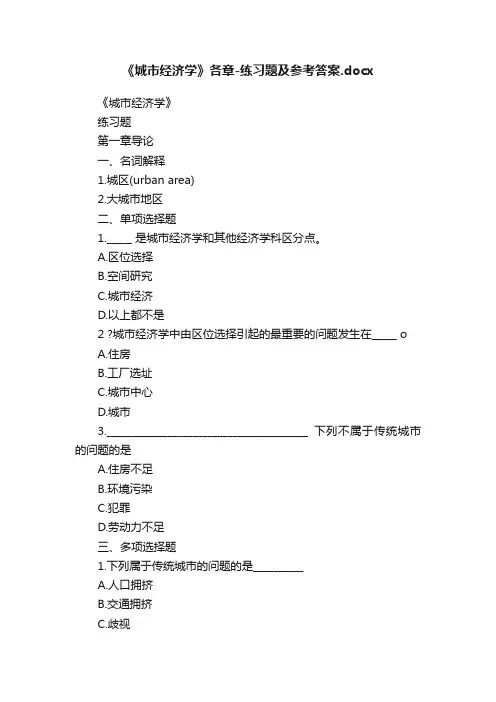 《城市经济学》各章-练习题及参考答案.docx
