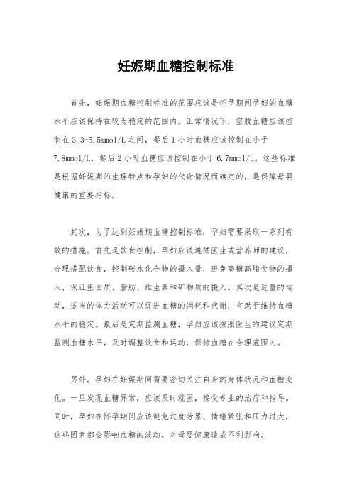 妊娠期血糖控制标准