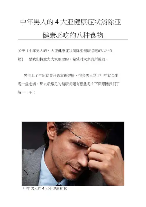 中年男人的4大亚健康症状消除亚健康必吃的八种食物