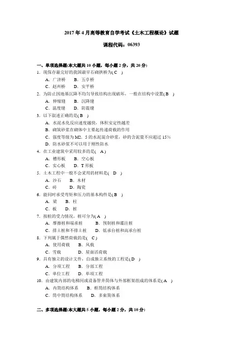 063931710高等教育自学考试 土木工程概论  有答案试题