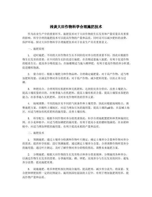 浅谈大田作物科学合理施肥技术