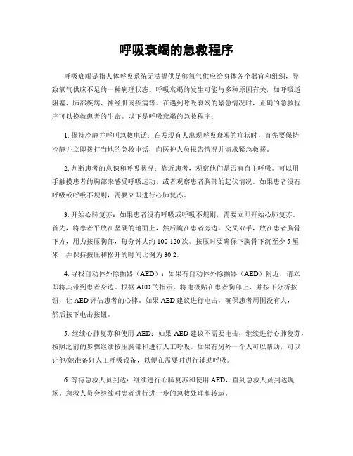 呼吸衰竭的急救程序