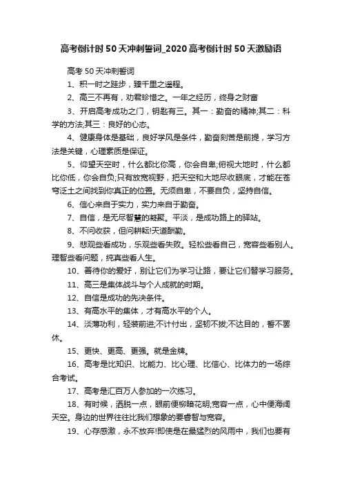 高考倒计时50天冲刺誓词_2020高考倒计时50天激励语