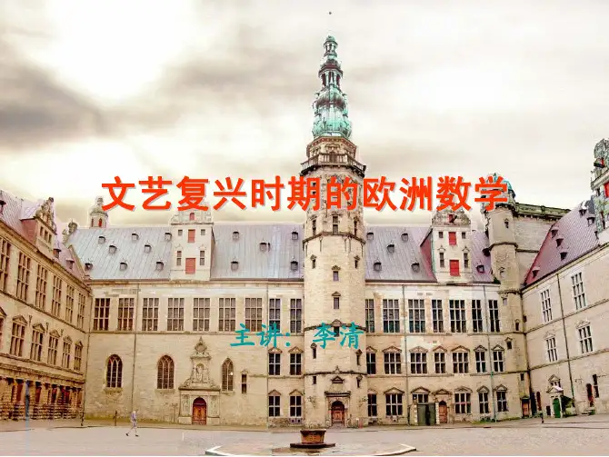 文艺复兴时期的欧洲数学