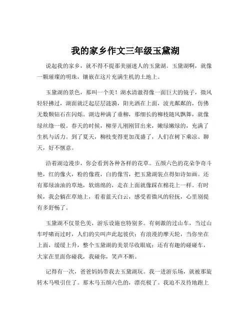 我的家乡作文三年级玉黛湖