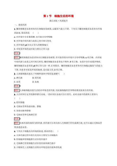 (新教材适用)高中生物第1章人体的内环境与稳态第1节细胞生活的环境课后习题新人教版选择性必修1