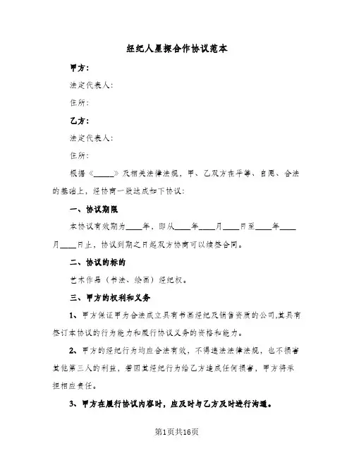 经纪人星探合作协议范本(3篇)