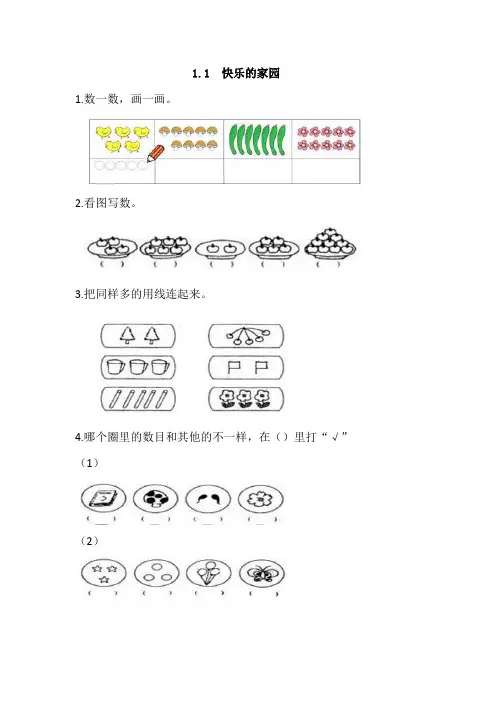 最新北师大版数学一年级上册《快乐的家园》课时练习
