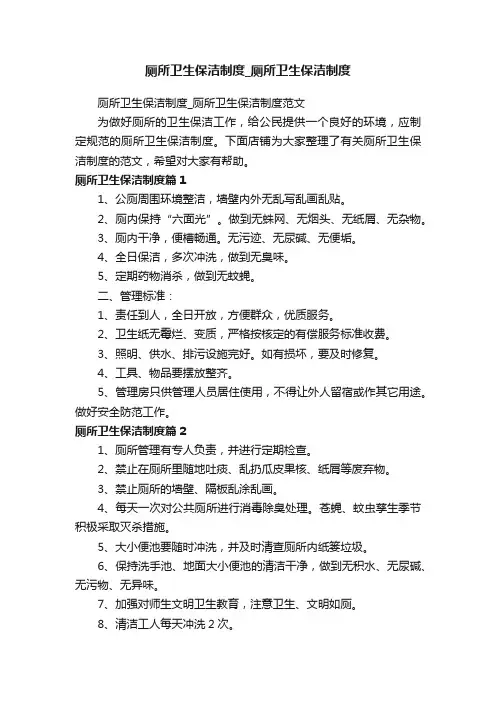 厕所卫生保洁制度_厕所卫生保洁制度
