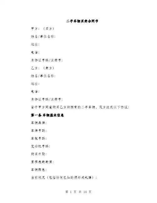 二手车辆买卖合同书(4篇)