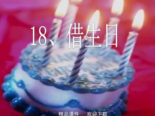 人教部编版一年级上册语文《借生日》PPT课件