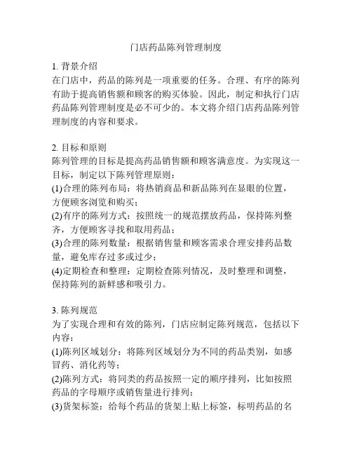 门店药品陈列管理制度