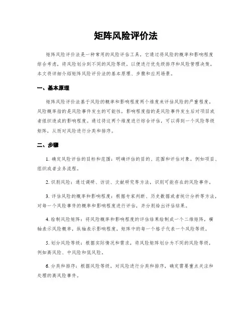 矩阵风险评价法