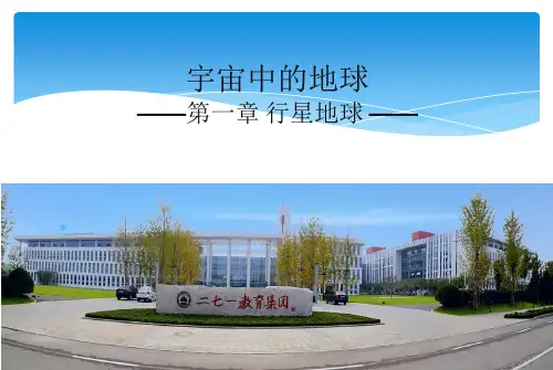 人教版高中地理必修一1.1宇宙中的地球(共19张PPT)