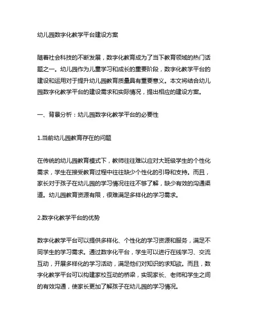 幼儿园数字化教学平台建设方案 幼儿园教育