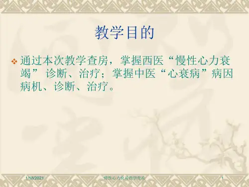 慢性心力衰竭教学查房培训课件