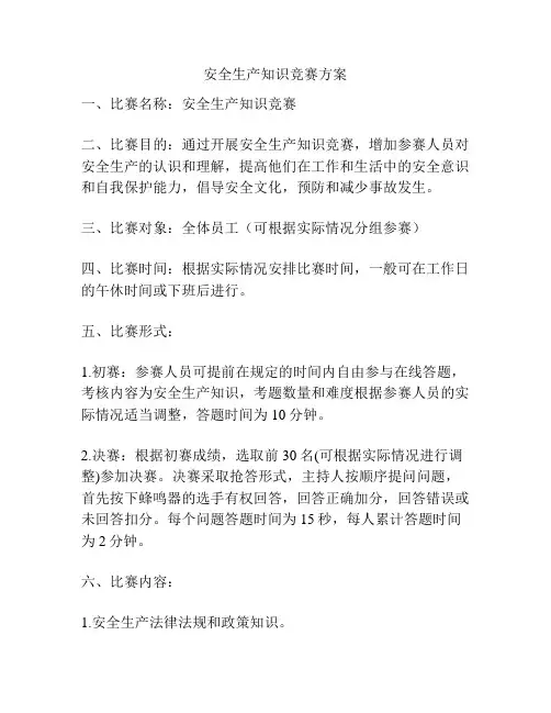 安全生产知识竞赛方案