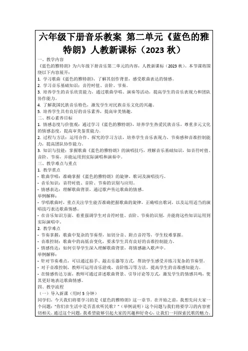 六年级下册音乐教案第二单元《蓝色的雅特朗》人教新课标(2023秋)