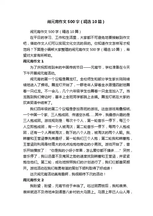 闹元宵作文500字（精选10篇）