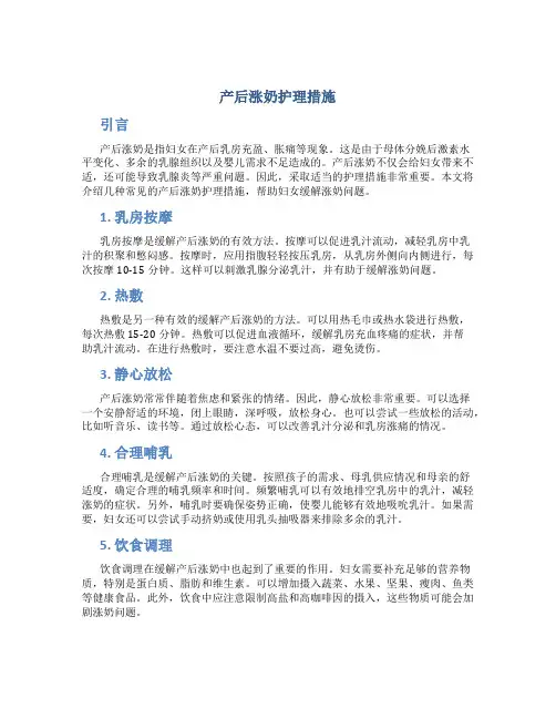 产后涨奶护理措施