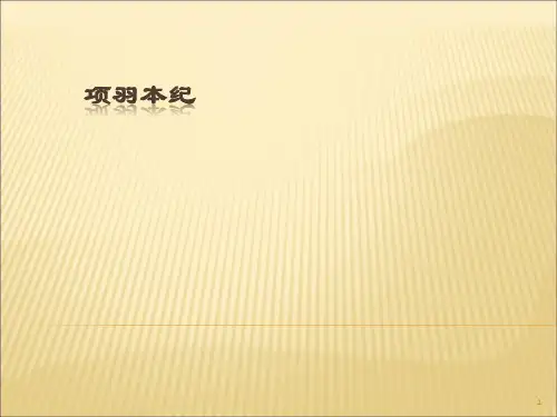 《项羽本纪 》实用ppt课件