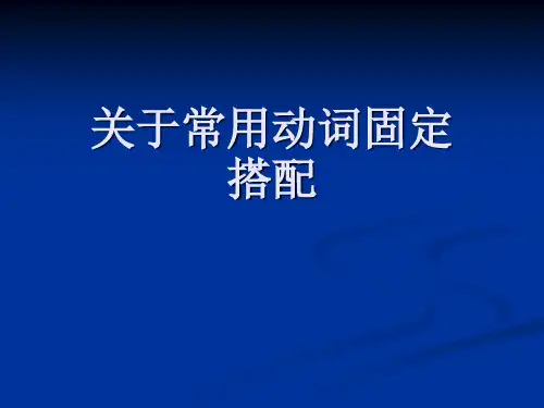关于常用动词固定搭配课件