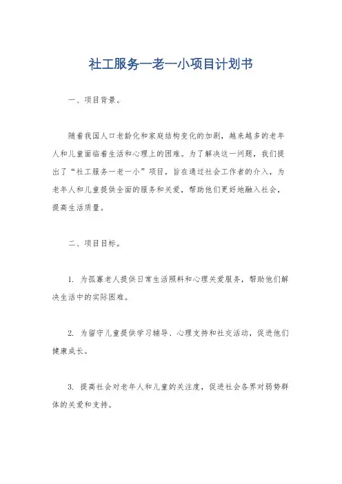 社工服务一老一小项目计划书