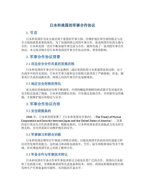 日本和美国的军事合作协议