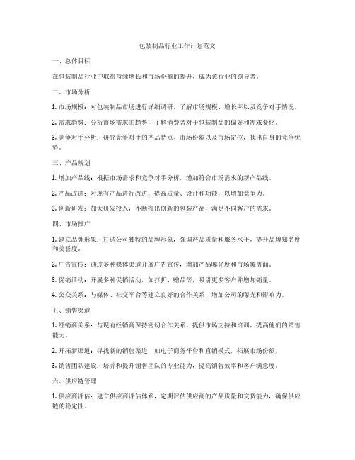 包装制品行业工作计划范文