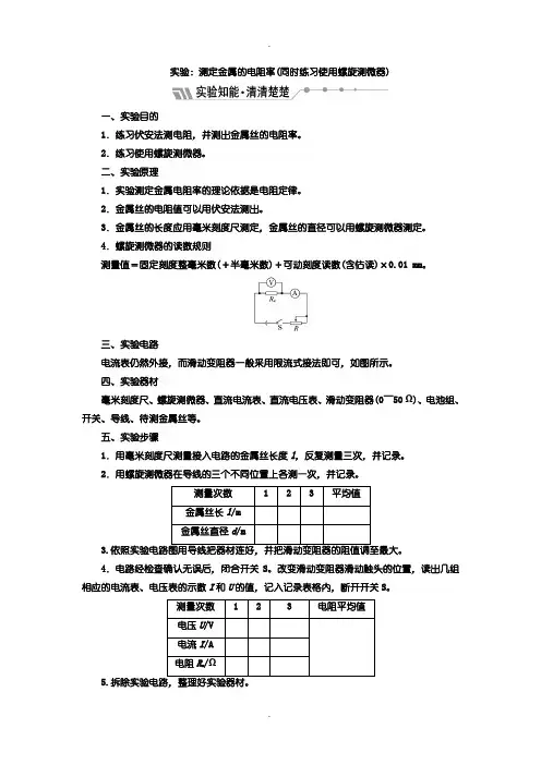 人教版高中物理选修3-1学案：第二章 实验：测定金属的电阻率(同时练习使用螺旋测微器)含答案